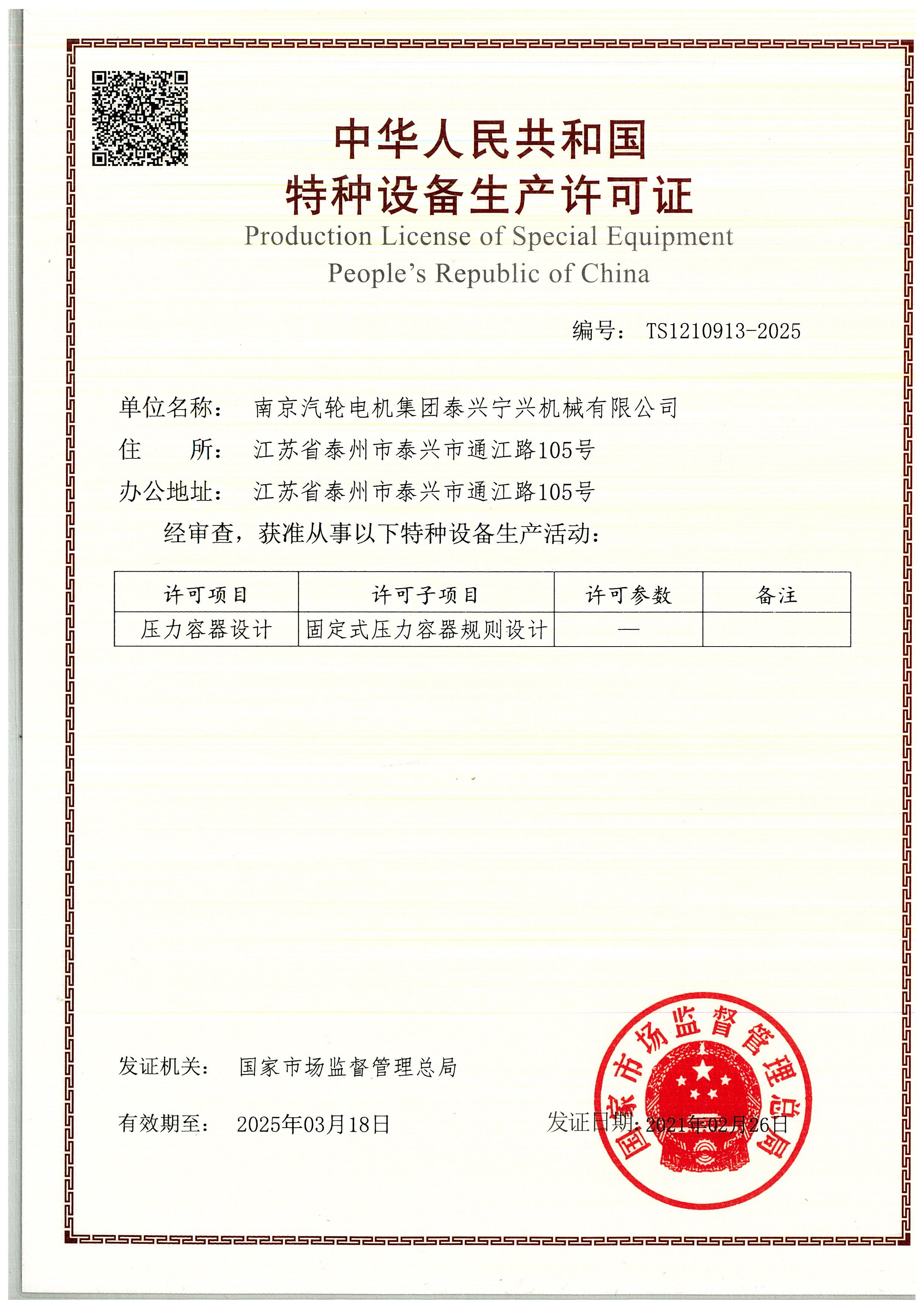 設(shè)計(jì)許可證.TS1210913-2025.20210226.20250318_頁面_1.jpg